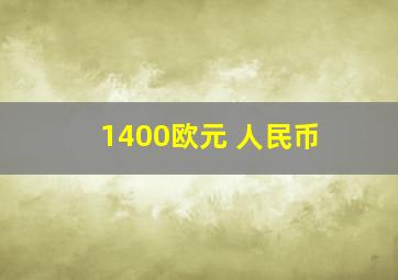 1400欧元 人民币